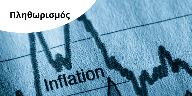 Τι-είναι-ο-Πληθωρισμός