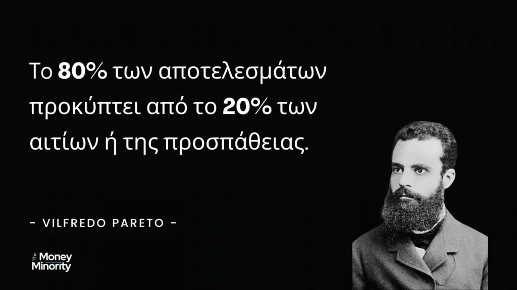 Ποια είναι η αρχή του Παρέτο