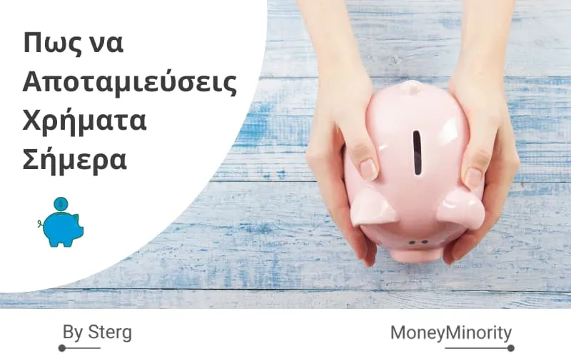 Πως να Μαζέψω Χρήματα Σήμερα