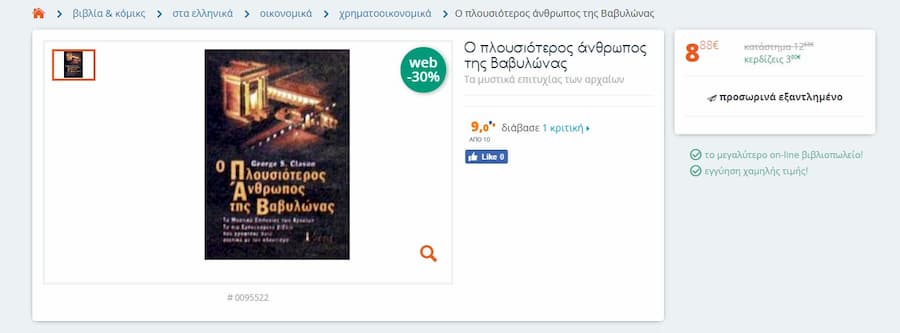Αγορά Ο πιο Πλούσιος Άνθρωπος της Βαβυλώνας στα Public