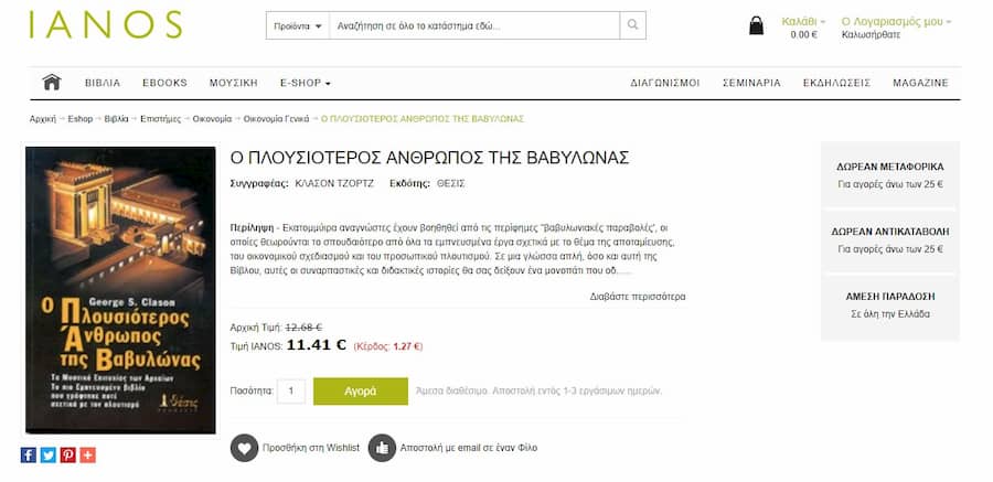 Αγορά Ο πιο Πλούσιος Άνθρωπος της Βαβυλώνας στον Ιανό