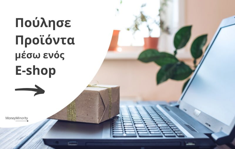 Πως να Πουλήσω Προϊόντα online μέσω E-Shop