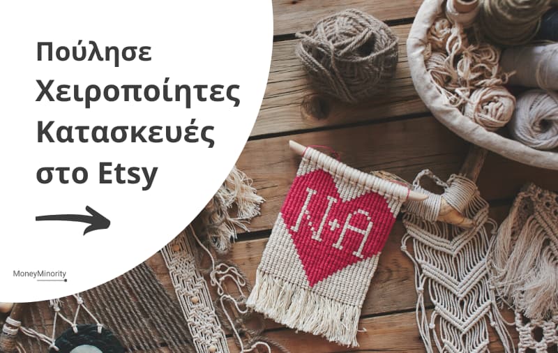Πως να πουλήσω τις χειροποίητες κατασκευές μου