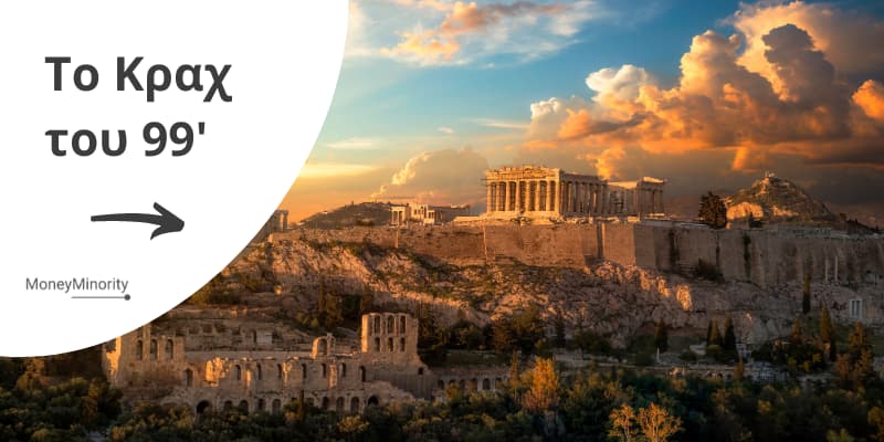 To Κραχ του Ελληνικού Χρηματιστηρίου το 99' 