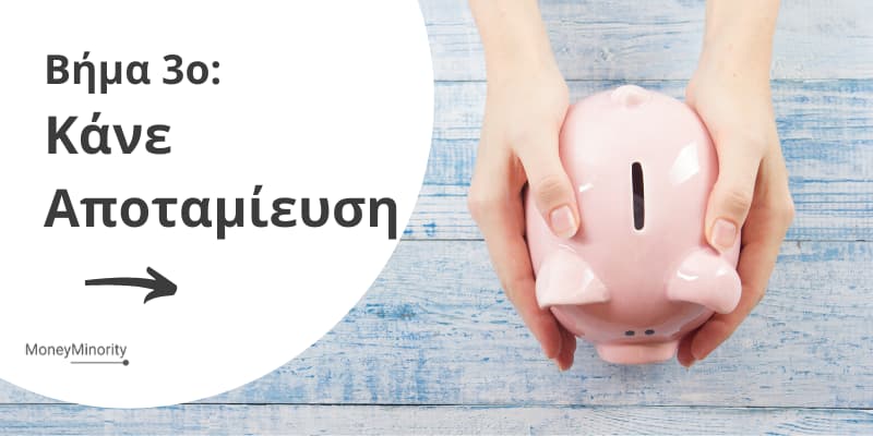 Βήμα 3: Αποταμίευσε Χρήματα για να Επενδύσεις