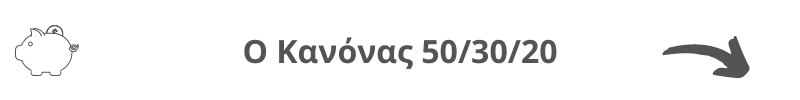 Κάνε Αποταμίευση με τον Κανόνα 50/30/20
