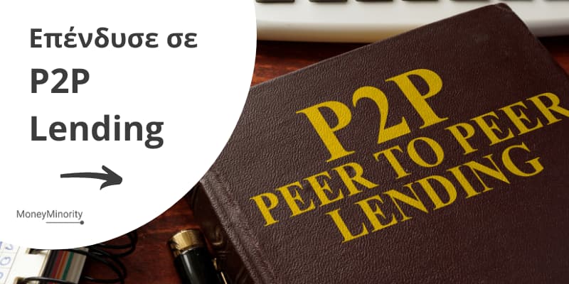 Πως να Επενδύσω σε P2P Lending