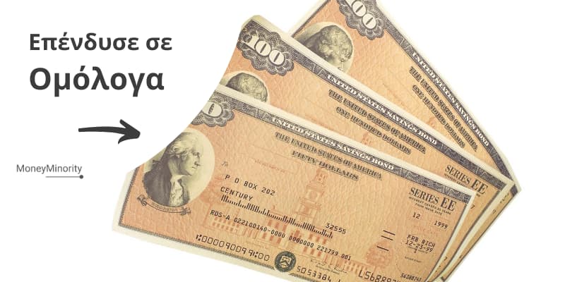 Πως να Επενδύσω σε Ομόλογα