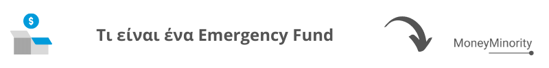 Τι-είναι-ένα-Emergency-Fund