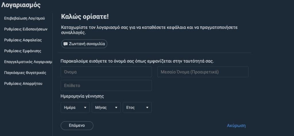 Επιβεβαίωση λογαριασμου plus500 - πρωτο βήμα