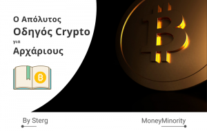 Κρυπτονομίσματα για Αρχαρίους Τι Είναι & Πως Λειτουργούν