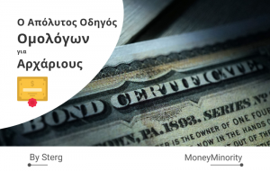 Τι είναι τα Ομόλογα Οδηγός για Αρχαρίους