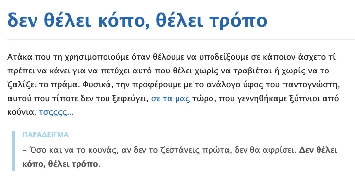 Ορισμός Δεν θέλει κόπο, θέλει τρόπο