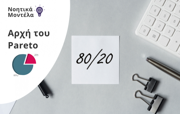 Τι είναι η Αρχή του Παρέτο και παραδείγματα