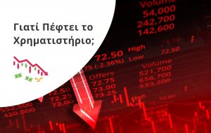 Γιατί Πέφτει το Χρηματιστήριο Σήμερα