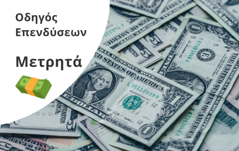 Μετρητά Οδηγός Επενδύσεων