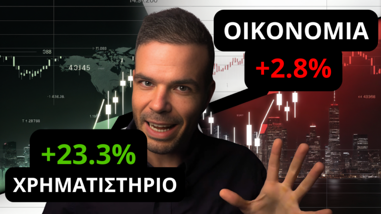 Χρηματιστήριο και Οικονομία: ΔΕΝ Σχετίζονται όσο Νομίζεις Το Χρηματιστήριο ΔΕΝ είναι η Οικονομία