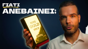 Γιατί ανεβαίνει η τιμή του χρυσού; (μια ανάλυση)