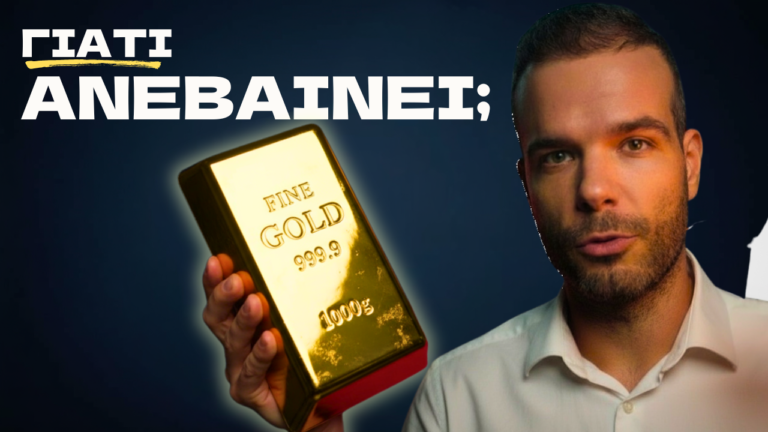 Γιατί ανεβαίνει η τιμή του χρυσού; (μια ανάλυση)